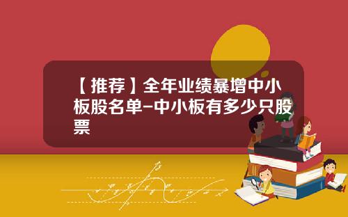 【推荐】全年业绩暴增中小板股名单-中小板有多少只股票