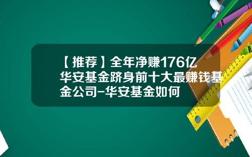 【推荐】全年净赚176亿华安基金跻身前十大最赚钱基金公司-华安基金如何