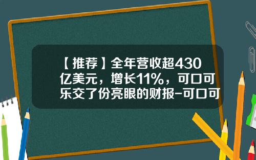 【推荐】全年营收超430亿美元，增长11%，可口可乐交了份亮眼的财报-可口可乐公司经营战略