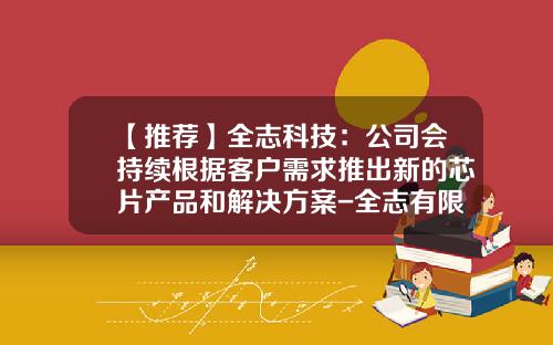 【推荐】全志科技：公司会持续根据客户需求推出新的芯片产品和解决方案-全志有限公司
