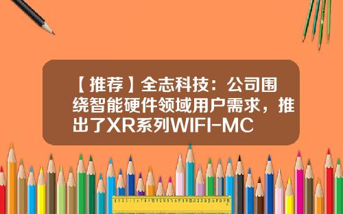 【推荐】全志科技：公司围绕智能硬件领域用户需求，推出了XR系列WIFI-MCU产品及解决方案，已实现量产-全志科技子公司