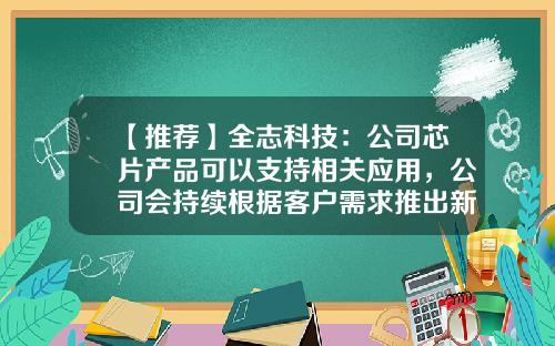 【推荐】全志科技：公司芯片产品可以支持相关应用，公司会持续根据客户需求推出新的芯片产品和解决方案-全志有限公司
