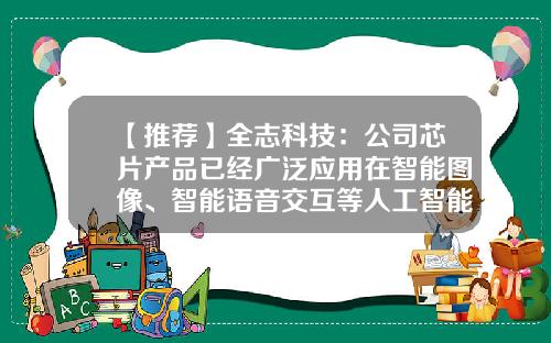 【推荐】全志科技：公司芯片产品已经广泛应用在智能图像、智能语音交互等人工智能应用场景-全志有限公司