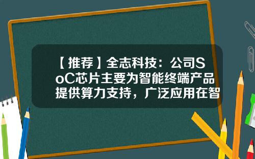 【推荐】全志科技：公司SoC芯片主要为智能终端产品提供算力支持，广泛应用在智能图像、智能语音交互等场景-全志有限公司