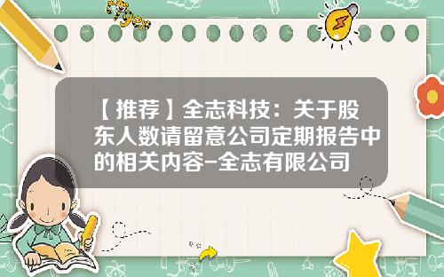 【推荐】全志科技：关于股东人数请留意公司定期报告中的相关内容-全志有限公司