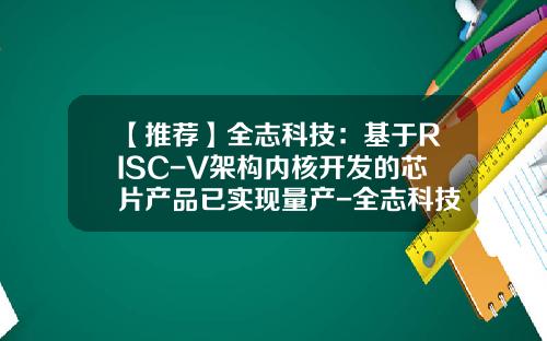 【推荐】全志科技：基于RISC-V架构内核开发的芯片产品已实现量产-全志科技子公司