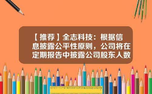 【推荐】全志科技：根据信息披露公平性原则，公司将在定期报告中披露公司股东人数-全志有限公司