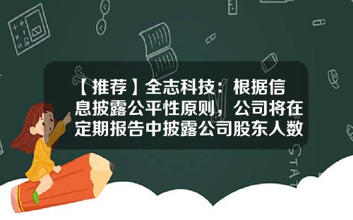 【推荐】全志科技：根据信息披露公平性原则，公司将在定期报告中披露公司股东人数-全志科技员工人数有多少