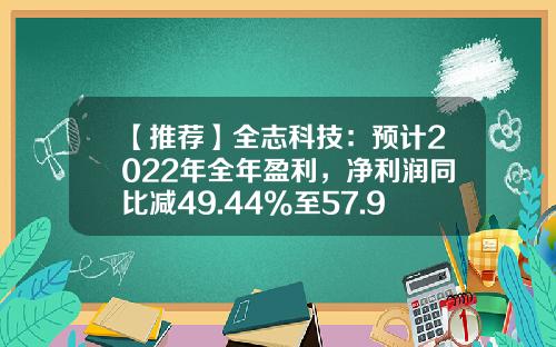 【推荐】全志科技：预计2022年全年盈利，净利润同比减49.44%至57.93%-全志科技子公司