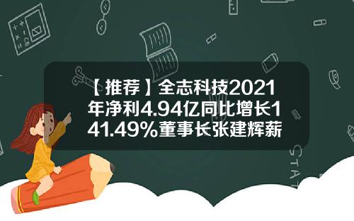 【推荐】全志科技2021年净利4.94亿同比增长141.49%董事长张建辉薪酬480.02万-珠海全志科技股份有限公司董事长