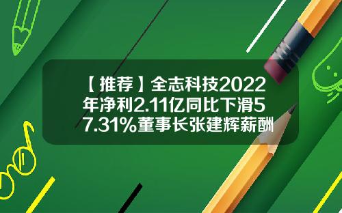 【推荐】全志科技2022年净利2.11亿同比下滑57.31%董事长张建辉薪酬134.78万-珠海全志科技股份有限公司董事长