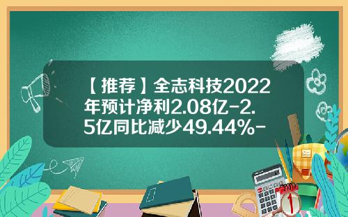 【推荐】全志科技2022年预计净利2.08亿-2.5亿同比减少49.44%-57.93%消费电子市场需求疲弱-全志科技子公司