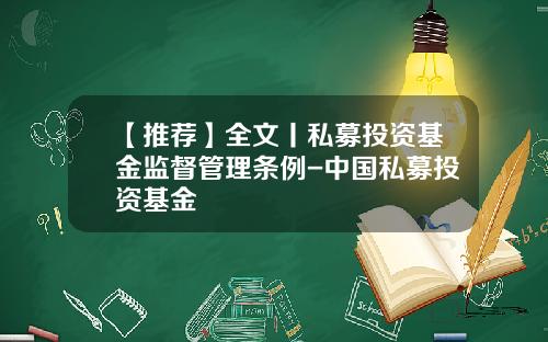【推荐】全文丨私募投资基金监督管理条例-中国私募投资基金