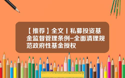 【推荐】全文丨私募投资基金监督管理条例-全面清理规范政府性基金授权