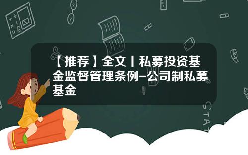 【推荐】全文丨私募投资基金监督管理条例-公司制私募基金