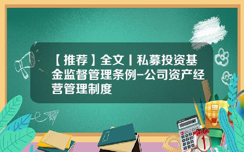 【推荐】全文丨私募投资基金监督管理条例-公司资产经营管理制度
