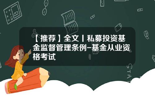 【推荐】全文丨私募投资基金监督管理条例-基金从业资格考试