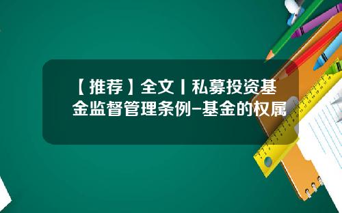 【推荐】全文丨私募投资基金监督管理条例-基金的权属