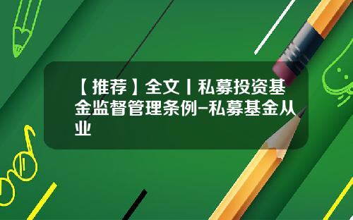 【推荐】全文丨私募投资基金监督管理条例-私募基金从业