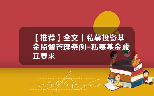 【推荐】全文丨私募投资基金监督管理条例-私募基金成立要求