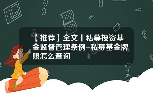 【推荐】全文丨私募投资基金监督管理条例-私募基金牌照怎么查询