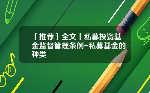 【推荐】全文丨私募投资基金监督管理条例-私募基金的种类