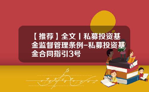 【推荐】全文丨私募投资基金监督管理条例-私募投资基金合同指引3号