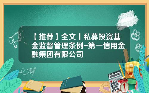 【推荐】全文丨私募投资基金监督管理条例-第一信用金融集团有限公司