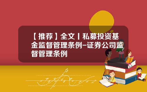 【推荐】全文丨私募投资基金监督管理条例-证券公司监督管理条例