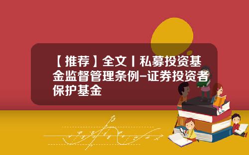 【推荐】全文丨私募投资基金监督管理条例-证券投资者保护基金