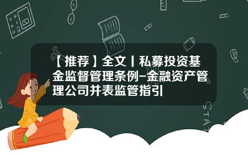 【推荐】全文丨私募投资基金监督管理条例-金融资产管理公司并表监管指引