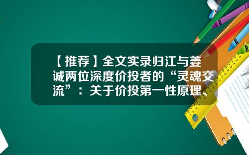 【推荐】全文实录归江与姜诚两位深度价投者的“灵魂交流”：关于价投第一性原理、逆向与平衡、与时俱进，以及新旧能源机会等-信璞基金