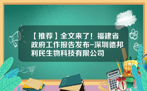 【推荐】全文来了！福建省政府工作报告发布-深圳德邦利民生物科技有限公司