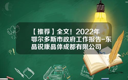 【推荐】全文！2022年鄂尔多斯市政府工作报告-东晶锐康晶体成都有限公司