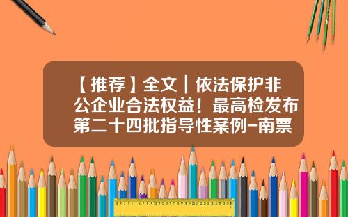 【推荐】全文｜依法保护非公企业合法权益！最高检发布第二十四批指导性案例-南票劣质煤热电有限公司