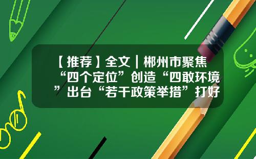 【推荐】全文｜郴州市聚焦“四个定位”创造“四敢环境”出台“若干政策举措”打好发展“六仗”-家庭农场能有多少无息贷款