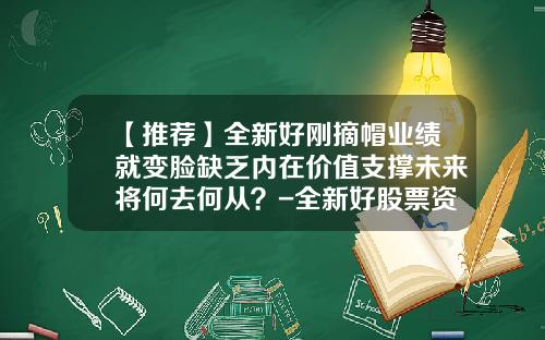 【推荐】全新好刚摘帽业绩就变脸缺乏内在价值支撑未来将何去何从？-全新好股票资讯