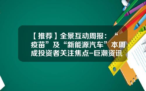 【推荐】全景互动周报：“疫苗”及“新能源汽车”本周成投资者关注焦点-巨潮资讯长虹美菱股票