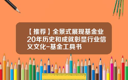 【推荐】全景式展现基金业20年历史和成就彰显行业信义文化-基金工具书
