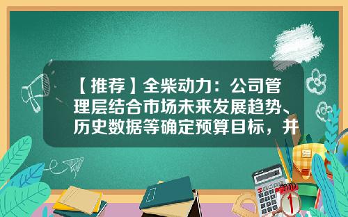 【推荐】全柴动力：公司管理层结合市场未来发展趋势、历史数据等确定预算目标，并报董事会、股东大会审议批准-全柴动力股份有限公司