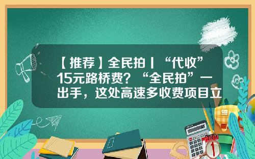 【推荐】全民拍丨“代收”15元路桥费？“全民拍”一出手，这处高速多收费项目立马整改-成都路桥费是多少