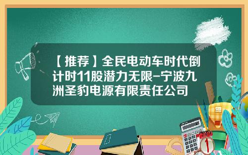 【推荐】全民电动车时代倒计时11股潜力无限-宁波九洲圣豹电源有限责任公司