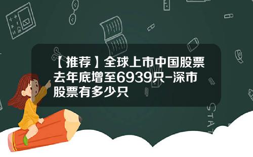 【推荐】全球上市中国股票去年底增至6939只-深市股票有多少只