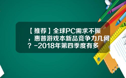 【推荐】全球PC需求不振，惠普游戏本新品竞争力几何？-2018年第四季度有多少天