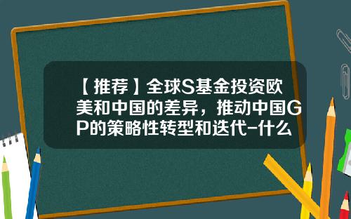 【推荐】全球S基金投资欧美和中国的差异，推动中国GP的策略性转型和迭代-什么是并购型基金