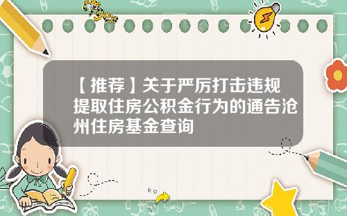 【推荐】关于严厉打击违规提取住房公积金行为的通告沧州住房基金查询