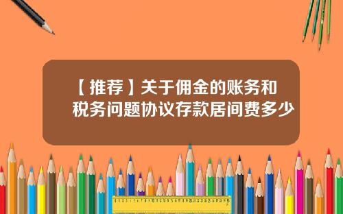 【推荐】关于佣金的账务和税务问题协议存款居间费多少