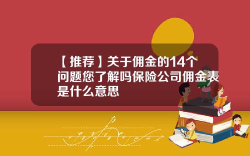 【推荐】关于佣金的14个问题您了解吗保险公司佣金表是什么意思