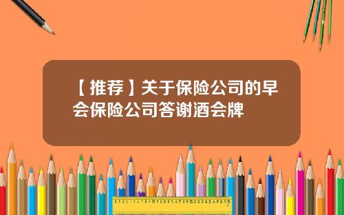 【推荐】关于保险公司的早会保险公司答谢酒会牌