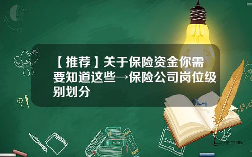【推荐】关于保险资金你需要知道这些→保险公司岗位级别划分